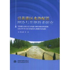 引黃灌區水沙配置理論與關鍵技術研究