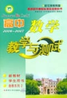 高中數學·教學與測試(學生用書·選修系列2)