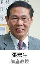 張宏生[南京大學中文系、香港浸會大學講座教授]