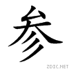 楷體“參”