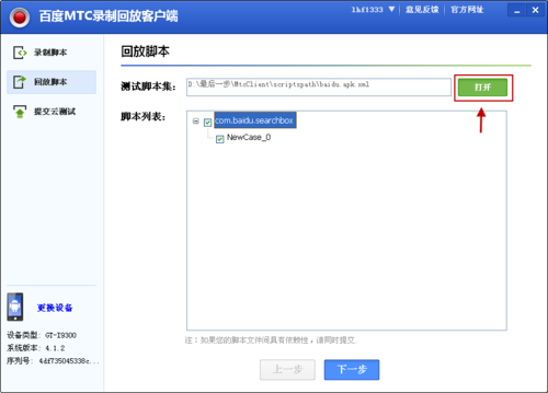 打開錄製的腳本集準備運行