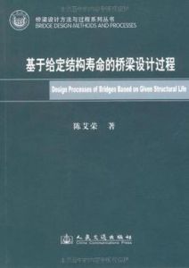 基於給定結構壽命的橋樑設計過程