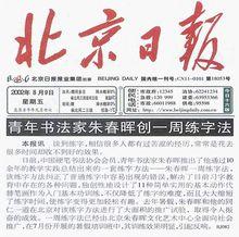 北京日報：朱春暉創一周練字法