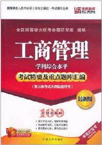 工商管理學科綜合水平考試精要及重點題庫彙編