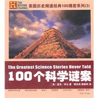 《100個科學謎案》