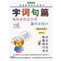 字詞句篇與同步作文引導及作業設計