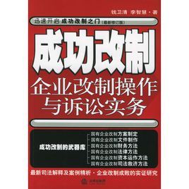 成功改制：企業改制操作與訴訟實務