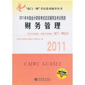 2011年中級會計職稱考試應試輔導及考點預測：財務管理