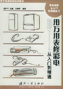 用萬用表修彩電從入門到精通