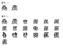 焦[漢字釋義]