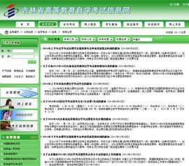 吉林省高等教育自學考試信息網