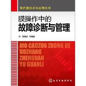 膜操作中的故障診斷與管理