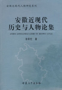 安徽近現代歷史與人物論集