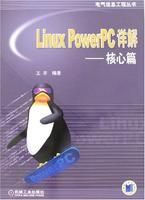 《LinuxPowerPC詳解核心篇》