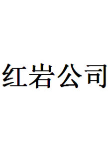 重慶紅岩汽車有限責任公司