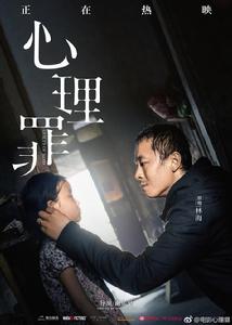 心理罪[2017年李易峰主演電影]