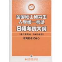 全國碩士研究生入學統一考試日語考試大綱2010年版