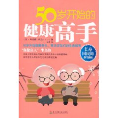 50歲開始的健康高手