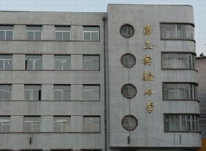 本溪市第二實驗國小