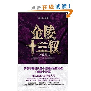 金陵十三釵：長篇小說