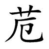 苊[漢字]