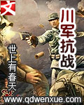 川軍抗戰