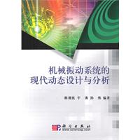 機械振動系統的現代動態設計與分析