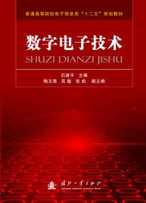 數字電子技術[石建平編著圖書]