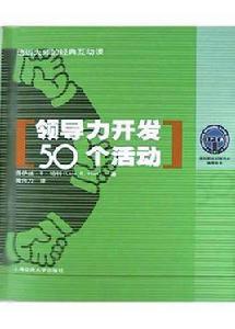 領導力開發50個活動