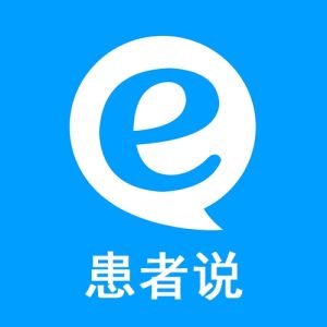 e患者說