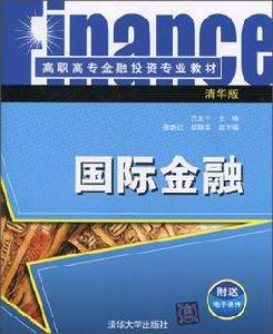 國際金融[孔立平、李曉紅、胡群英編著書籍]