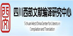 四川西部文獻編譯研究中心