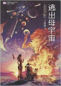 中國科幻基石叢書：逃出母宇宙