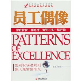 《員工偶像：像杜拉拉一樣思考，像許三多一樣行動》