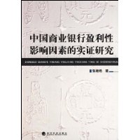 中國商業銀行盈利性影響因素的實證研究