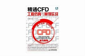 精通CFD工程仿真與案例實戰