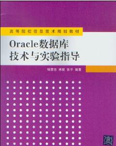 Oracle資料庫技術與實驗指導