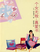 《個女無敵·真愛書》