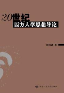 20世紀西方人學思想導論