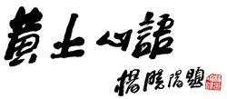 國家畫院院長楊曉陽題字