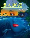 《魚人》[科幻小說]