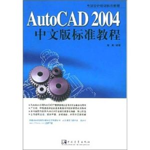 《AUTOCAD 2004中文版標準教程》