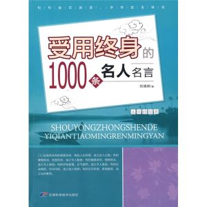 《受用終身的1000條名人名言》