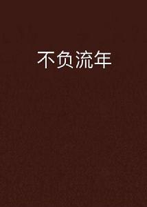 不負流年[網路小說]