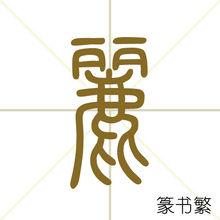 麗[漢字解釋]