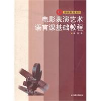 電影表演藝術語言課基礎教程