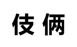 伎倆[漢語詞語]