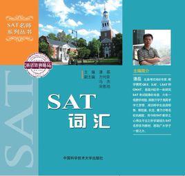 SAT辭彙[潘磊主編書籍]