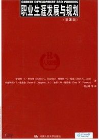 《職業生涯發展與規劃》