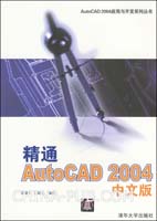 《精通AUTOCAD 2004中文版》